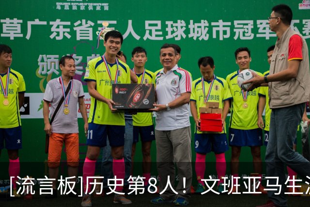 [流言板]历史第8人！文班亚马生涯20次单场25分10篮板5盖帽